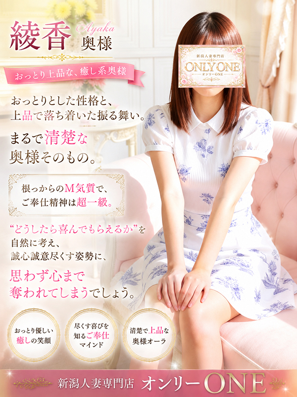綾香奥様【三条店7/11初出勤】プロフィール画像
